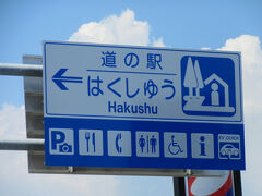 山梨県　№11　はくしゅう
2025年7月30日に第36回関東道の駅スタンプラリー（番外編21）の際に訪問
※山梨県の道の駅カード収集としては2回目