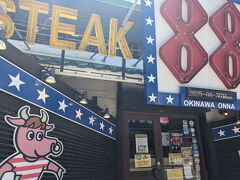 気を取り直して
お昼はステーキハウス88で。