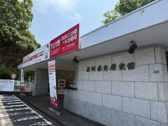 さて、本題の県立歴史館です。土休日は駐車場に停めるのも大変らしいのですが、平日なのですんなり停められました。