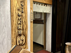 20時半、部屋に荷物を置いて晩ごはんを食べに出かけます。
仙台といえば牛タン！
電力ビルの地下にある牛タン料理　閣に直行！
カウンターがひと席だけあいてました、ラッキー！