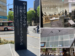 舞鶴公園を後に、次に向かったのは「山梨ジュエリーミュージアム」です。

内部は撮影禁止でしたが、山梨ってジュエリーの一大産地、という事を初めて知りました。
山梨ジュエリーについての歴史的背景や、ジュエリー制作の工程、職人の技やデザイン等、完成品と共に展示されていました。