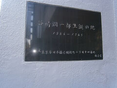 人形町のメインストリート、人形町通りからすこし南に離れたビルの壁に設置されていた「谷崎潤一郎生誕の地」プレート。
小説家谷崎潤一郎（１８８６～１９６５）は明治１９年（１８８６）７月２４日、この地にあった祖父経営の谷崎活版所で生まれました。

