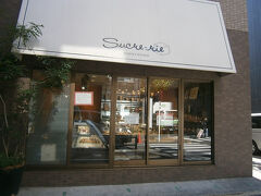 日本橋小学校近くにある、洋菓子店シュークリー。
シュークリームが有名で人気があり、９時半が開店で訪問時１０時だったのですが、シュークリームはすでに売り切れでした。

