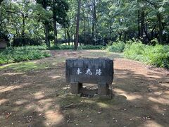 本丸の跡地に到着。