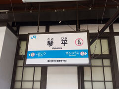 善通寺駅に戻り、阿波池田行きの普通電車に乗り、隣の琴平駅へ向かいます。