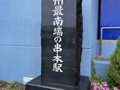 途中特急上下待ち合わせの為15分くらいあるということで外に出てみました１８切符の旅の醍醐味です。来たぞ、本州最南端の駅！