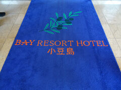 港から30分ほどでホテルに到着。