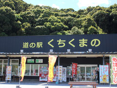 午後２時頃、道の駅 くちくまの へ