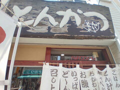 8月24日
予約して「とんかつ どーんとこい 六角橋本店」でランチをいただきました。