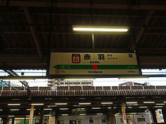 赤羽駅に到着
今回も前回
https://4travel.jp/travelogue/11993723
と同じように油断して18きっぷ2日目寝坊してしまいました
やっぱり連続使用はかなりキツイっす