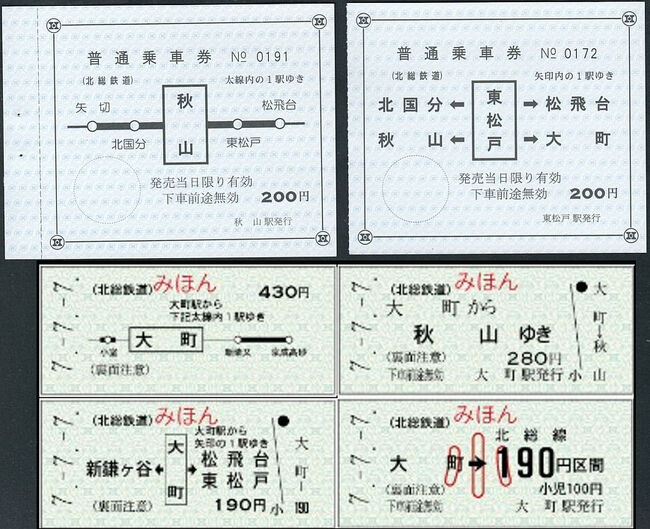 北総鉄道は運賃単価の高い会社としても有名ですが、補充券など収集家向けの乗車券も各種発売しています。改札鋏も備え付けられていて、かなりマニアライクな体制です。<br />【写真上段】は補充券サイズの地図式軟券、【写真下段】は７並びの記念乗車券です。<br />これまでは一般式、矢印式は何度も発売されていましたが、今回初めて地図式が登場しました。B型硬券の見本集の様相で様式の違う４種の券が収納されていました。<br />写真の例では分岐点ではなく棒線部分が地図式になっていて違和感もあります。