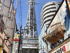 ホテルは、通天閣の近く。
荷物を置いて、付近を散策。
