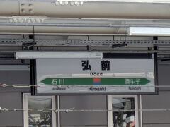 弘前駅