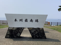 本州最南端モニュメント