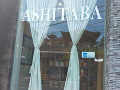 《アシタバ ASHITABA》

バリに来た最初の頃はアシタバで爆買いしていたが、何度目かの頃からほとんど買わなくなった。
今回もパスだと思っていたら、店の前に来たら寄っていくと言い出したのでビックリした。