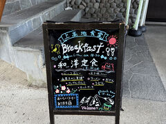 いきなり
上高地バスターミナル内
上高地食堂　2階にあります
なんと朝6:00からやっていて
10:30までモーニングセットやってます！