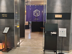 出国審査後はプライオリティパスを使用して
I.A.S.S SUPERIOR LOUNGE 希和 -NOA-
ラウンジNOAで早ランチ
そしてアルコール飲料をたっぷりいただきます。