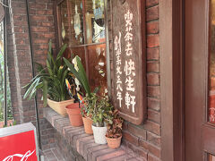 次の日の朝食は快生軒。人形町でも老舗の喫茶店です。
昔は朝早くから営業していたと思うのですが、現在は10時からの営業です。