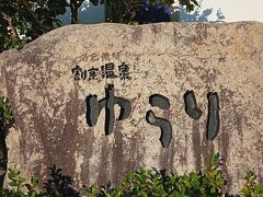 日帰り温泉へ
電動自転車なかったら徒歩２３分でしたので行かなかったかも