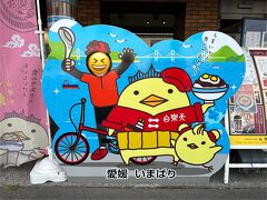 夕食は今治名物の焼豚玉子飯を食べに、白楽天へ。店内は賑わっていましたが、6時前と早い時間帯であったため、待たずに座れました。
入り口にこんな顔ハメパネルありました。