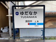 PM16:17終点湯田中駅