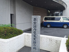 セメント工場の敷地の一部は現在は読売新聞の敷地になっていて、そこにあるのがこの日のメインである平賀源内電気実験の地。
この近くに住んでいた平賀源内がここで電気実験をしていたんですね。
秩父鉱山に興味を持った源内が後にセメント工場になる場所で電気実験をしていたなんて、夫は大興奮です。

私は、ここも4トラにクチコミが登録されているのを知って、ちょっと驚きました。