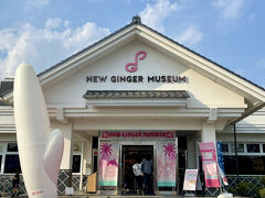 最後の観光は栃木市にある「岩下の新生姜ミュージアム」です。