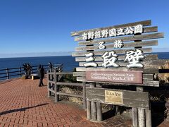 帰り道に立ち寄った三段壁