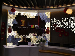 チェックイン時に指定されたトゥジュワンラウンジ（TUJUWAN LOUNGE）です。
プレミアムラウンジから名称が変更されました。

営業時間は7：00～26：00。