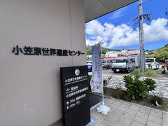 着いた！小笠原世界遺産センター。