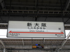 新大阪駅に11時到着。
なんと11年ぶりの大阪…！