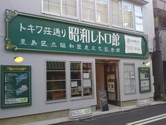 こちらは、「トキワ荘通り　昭和レトロ館」という豊島区立昭和歴史文化記念館。

