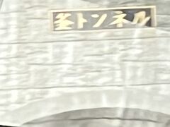 　釜トンネルを抜けたらすぐです。