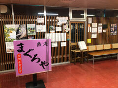 地下のまぐろやさんを目指しましたが、この日は臨時休業。
観光地は９月第１週が夏休み...

同じ思いをした舘山寺温泉の旅行記がコチラ
https://4travel.jp/travelogue/11777888
