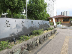 途中の 名古屋大学には寄らず
　