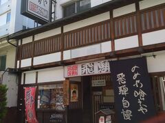 　その後は飛騨食事処を訪問しました。
　飛騨食事処は長野駅西口二線路通り中に位置しており、素材が持つ本来の味を生かした料理の数々を提供しているお店です。店内は民芸調の家具や小物で統一され趣のある雰囲気が漂っています。
　長野駅から徒歩3分なので、利用してみるのはいかがでしょうか。