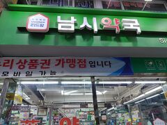 江南からバスで南大門のナムシ薬局へ。この辺りは薬局が並んでて他にも人気店があったけど、ここが一番安いみたい。でも同じような名前の薬局もあったから、間違えないように！！