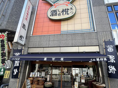 母がお気に入りの三百年の味の店『酒悦』へ。