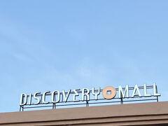 2軒目のショッピングモール
【DISCOVERY MALL】