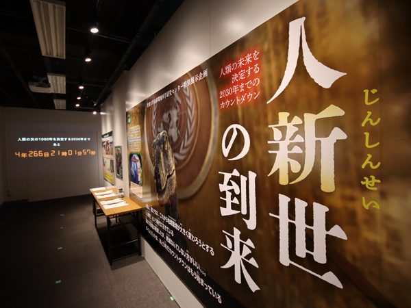 「人新世の到来」と書かれた部屋には、