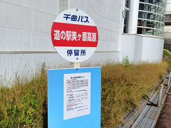 上田駅（8:35）　→　道の駅美ヶ原高原（10:05）　千曲バス

日本一の高い場所にある道の駅です