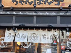 その後ボケふたをとってシャトルバスでまたホテルまで戻りました。
それから車で移動して早めの晩御飯を食べにやってきました。
長浜に行った時に食べて気に入った　ちゃんぽん亭があったので晩ご飯をこちらでいただきました。