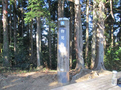 物見山山頂　高指山から45分、本日の最高峰物見山山頂（標高375M）に到着。展望は無い。5分ほど居て、北向地蔵に向かう