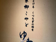 たくさんぶどうも買って自宅へ送ったのでメインイベントの旅館へ
15時チェックイン開始でしたが若干早く到着しても手続きしていただきました