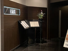 ミールクーポン10,000円分があるからランチして帰らなきゃ。館内レストラン（すし乾山以外）ルームサービスも合わせてどこでも利用可。
迷った末、中華料理の「大観苑」にて。