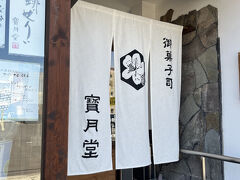 御菓子司 寳月堂 丸亀本店