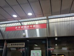空港からホテルへはMRTを乗り継いで向かいます。
高雄国際機場駅から美麗島駅まで７駅、美麗島駅からホテルのある前金駅までは１駅。３０分ほどでホテルに到着します。
空港が街から近いのは嬉しいですね。
