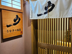 三島駅に着くと既に12時を超えていたので、お昼ごはんを頂きます。初静岡県で最初に食べるのは鰻にしました。