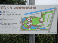今朝降りたバス停の前に、浦和くらしの博物館民家園（さいたま市緑区下山口新田）があります。
江戸時代から明治時代に見沼田んぼに実際に使われた農家、商店、倉庫などが保存されています。