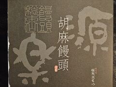 口コミで評価が高かった胡麻饅頭を食べてみたかったので、源楽さんへ寄りました。饅頭1個の試食があり、美味しかったので1番小さいサイズの6個入りを1箱(1,080円)購入しました。